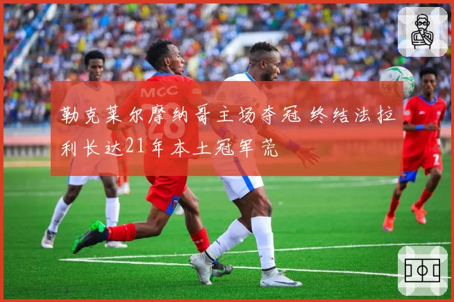 勒克莱尔摩纳哥主场夺冠 终结法拉利长达21年本土冠军荒