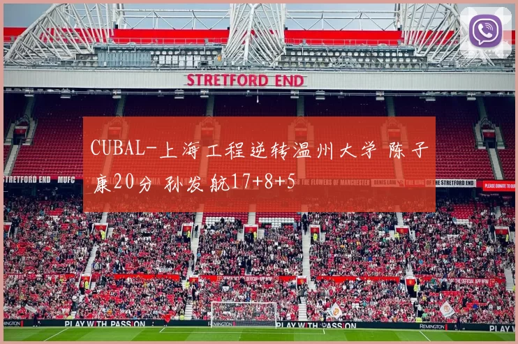 CUBAL-上海工程逆转温州大学 陈子康20分 孙发航17+8+5
