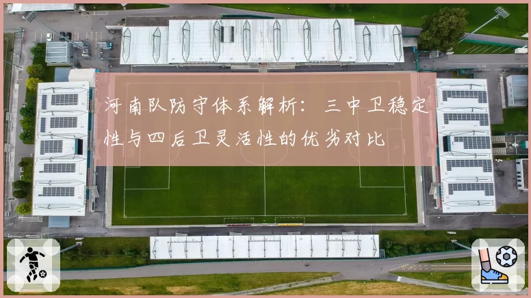 河南队防守体系解析：三中卫稳定性与四后卫灵活性的优劣对比