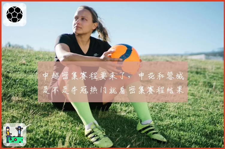 中超密集赛程要来了，申花和蓉城是不是夺冠热门就看密集赛程结果