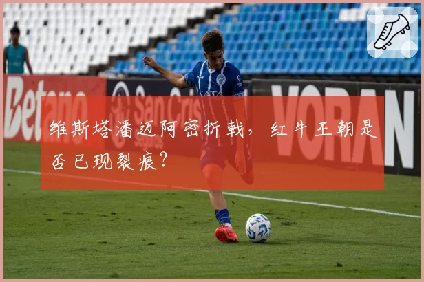 维斯塔潘迈阿密折戟，红牛王朝是否已现裂痕？