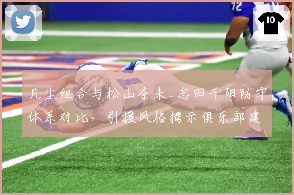 凡尘组合与松山奈未_志田千阳防守体系对比,引援风格揭示俱乐部建队思路