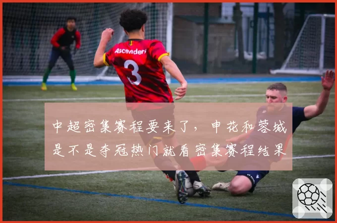 中超密集赛程要来了，申花和蓉城是不是夺冠热门就看密集赛程结果