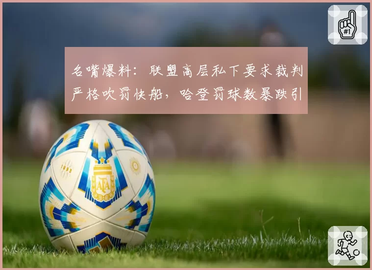 名嘴爆料：联盟高层私下要求裁判严格吹罚快船，哈登罚球数暴跌引质疑