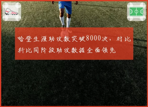 哈登生涯助攻数突破8000次，对比科比同阶段助攻数据全面领先