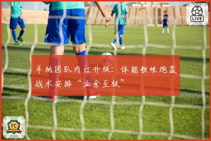 辛纳团队内讧升级：体能教练炮轰战术安排“业余至极”