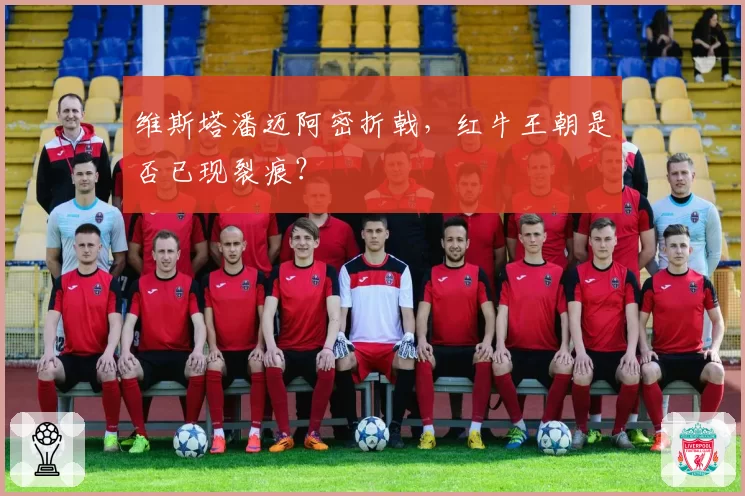 维斯塔潘迈阿密折戟，红牛王朝是否已现裂痕？