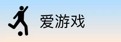 爱游戏 Logo